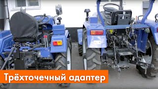 Разработка адаптера для агрегатирования навесного оборудования с трехточечным креплением.