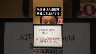 【S&P500暴落サイン】逆イールド発生しても利上げをする！#shorts #米国株