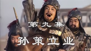 三国演义：孙策用玉玺换到三千兵马，在周瑜等人的帮助下在江东迅速崛起