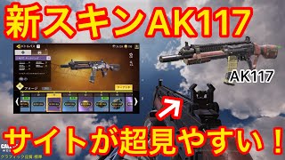 バトルパスティア40新スキンのAK117がサイト見やすすぎて最強すぎた！[codモバイル] #codモバイル #アヒルくん