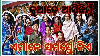 କୁଆଡେ  ଆସିଛି ମୁଁ ||ଏମାନେ କିଏ @LisuLuckyLowranceVlog