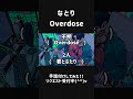 【手話付けしてみた】overdose なとり