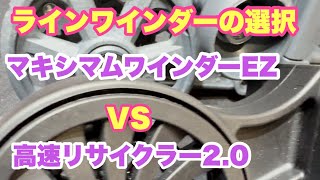 ラインワインダー比べ　高速リサイクラー2.0　VS　マキシマムワインダーEZ