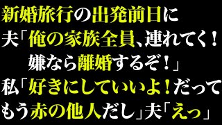 【スカっとする話】新婚旅行の出発前日に夫「俺の家族全員連れてく！嫌なら離婚するぞ！」私「好きにしていいよ！だってもう赤の他人だし」夫「えっ」【修羅場】