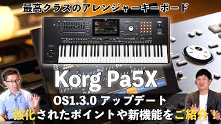 最高峰のアレンジャーキーボードKORG Pa5XがOS1.3.0にメジャーアップデート！強化されたポイントをご紹介！