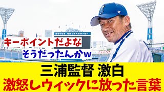 DeNA・三浦監督　激白！ウィックを一喝した言葉の真相！！！【野球情報】【2ch 5ch】【なんJ なんG反応】【野球スレ】