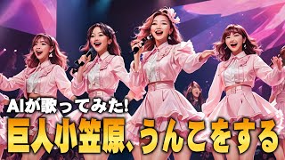 【AI楽曲】巨人小笠原、うんこをする #野球 #巨人小笠原