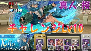 【パズドラ】チャレンジLv10に真人✕桜で攻略！！【10月のクエストダンジョン】