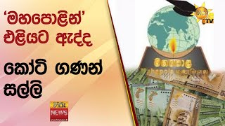 'මහපොළින්' එළියට ඇද්ද කෝටි ගණන් සල්ලි - SLIIT ආයතනය තියෙන්නේත් මහපොළ ඉඩමකලු  - Hiru News