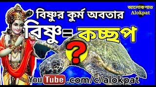 ভগবান বিষ্ণু কূর্ম অবতার ধারণ করেছিলেন কেন? Lord Vishnu as turtle Avatar, #Alokpat, আলোকপাত