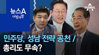 [여랑야랑]민주당, 성남 전략 공천 / 총리도 무속? | 뉴스A