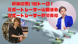 野添貴裕が孫弟子の元ボートレーサー山田達也と思いでトーク