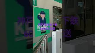 6131f神戸市営地下鉄回送KOBE KAWARU ACTION