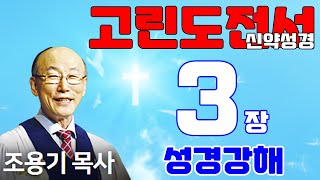 조용기목사님의 성경강해 - 고린도전서 3장 전체  (재미있고 이해하기 쉬운 성경공부)