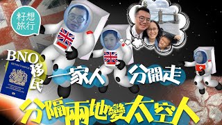 香港夫妻做「太空人」BNO移民英國 分隔兩地9歲仔情緒難照顧  媽媽在港心痛：「想喺仔仔身邊氹佢」#逃走他鄉的故事─果籽 香港 Apple Daily─原刊日期：20210111