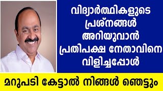 വിദ്യാര്‍ഥികള്‍ക്ക് വേണ്ടി പ്രതിപക്ഷ നേതാവിനെ വിളിച്ചപ്പോള്‍ മറുപടി കേട്ടാല്‍ ഞെട്ടും|MS solutions|