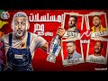 قائمة مسلسلات MBC مصر في رمضان 2025 | مسلسلات رمضان - رمضان يجمعنا