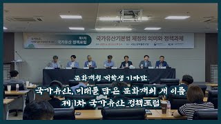 국가유산, 미래를 담은 문화재의 새 이름 - 제 1차 국가유산 정책포럼 [대학생기자단]