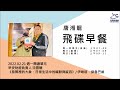 飛碟聯播網《飛碟早餐 唐湘龍時間》2022.02.21 早安財經負責人 沈雲驄《房間裡的大象：日常生活中的緘默與縱容》