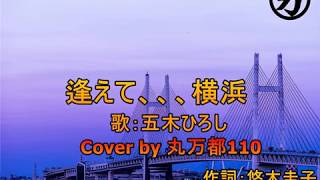 [カラオケ] 逢えて、、、横浜 / 五木ひろし Cover by 丸万都110