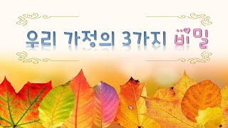 7. 우리 가정의 3가지 비밀 (가정맹세6절)