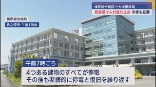 榛原総合病院で大規模な停電　医療にも影響　復旧のめどたたず　静岡・牧之原市