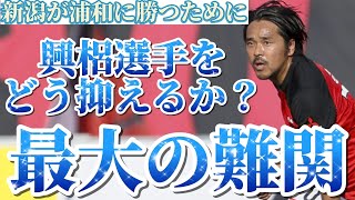 【J1リーグ】第5節・アルビレックス新潟vs浦和レッズ❕新潟が浦和に勝つために興梠選手をどう抑えるか⁉️最大の難関❕❕