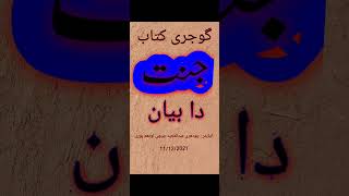 162 Jannat 🍎Da Bayan 🍍 جنت دا بیان GOJARI KITAB