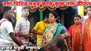 রমা দিদির মধুর কষ্ণ নাম কীর্তন || ব্রজের মাধুরী সম্প্রদায় কীর্তন ||