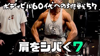 ボディビル 60代への挑戦57