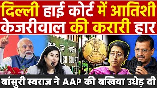 Delhi High Court में आतिशी Arvind Kejriwal की करारी हार Bansuri Swaraj ने AAP की बखिया उधेड़ दी