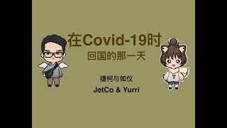 【新加坡回马来西亚和covid-19 检测】 新冠肺炎cctv covid-19 检测 不用钱 🤑 搬家资讯