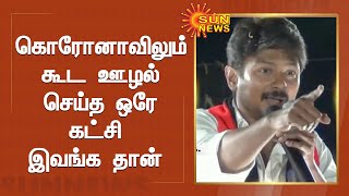 கொரோனாவிலும் கூட ஊழல் செய்த ஒரே கட்சி இவங்க தான் - பிரச்சாரத்தில் உதயநிதி ஸ்டாலின் | Udhayanithi