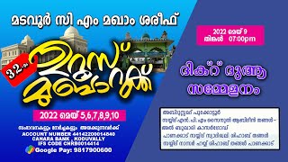 മടവൂർ സി എം മഖാം ഉറൂസ് | ദിക്റ് ദുആ സമ്മേളനം | 09/05/2022