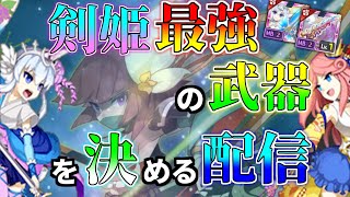 【ログレス】剣姫/アサシンガチャで本当におすすめできる武器を決める配信　2024年最新版【初見歓迎】