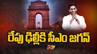 రేపు ఢిల్లీకి ఏపీ సీఎం జగన్  | AP CM YS Jagan Mohan Reddy To Visit Delhi Tomorrow | ntv