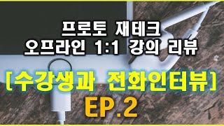 프로토재테크강의리뷰EP.2.#프로토수익#베팅법#베팅법강의