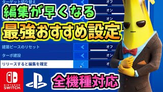 【フォートナイト】編集が超早くなるおすすめ最強設定！！！【Switch,PS4,PC全機種対応】