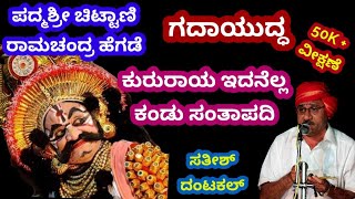 Yakshagana-ಪದ್ಮಶ್ರೀ ಚಿಟ್ಟಾಣಿಯವರು ಕೌರವನಾಗಿ- ಕುರುರಾಯ ಇದನೆಲ್ಲ ಕಂಡು | Padmashrre Chittani As Kaurava