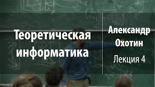 Лекция 4 | Теоретическая информатика | Александр Охотин | Лекториум