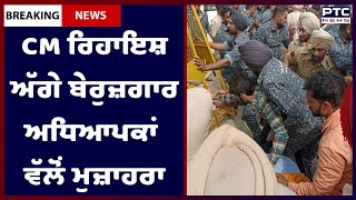 Unemployed teachers protest in Punjab: ਸੰਗਰੂਰ 'ਚ CM ਰਿਹਾਇਸ਼ ਅੱਗੇ ਬੇਰੁਜ਼ਗਾਰ ਅਧਿਆਪਕਾਂ ਵੱਲੋਂ ਮੁਜ਼ਾਹਰਾ