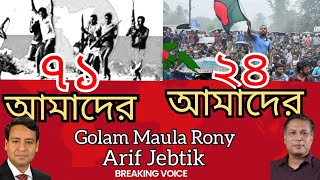 ৭১ আমাদের ২৪ আমাদের | Golam Maula Rony | Arif Jebtik | Breaking Voice