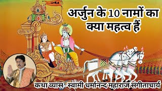 अर्जुन के 10 नाम जानें जिनसे घर और गौशाला की शुद्धिकरण होती है || स्वामी धर्मानन्द महाराज 9936715382