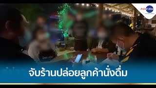 บุกจับร้านอาหารปล่อยลูกค้านั่งดื่มแอลกอฮอล์