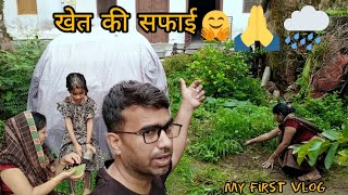 My first vlog ।। Sabne milkar ki khet ki safai ।।Daily vlog