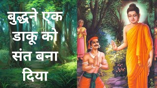 डाकू अंगुलिमाल की कहानी | Real story of angulimala |