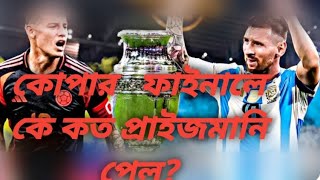 কোপার শিরোপা জয়ে কে কত টাকা পাবে? প্রাইজমানি দ্বিগুন।