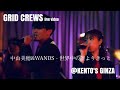 中山美穂&WANDS - 世界中の誰よりきっと BANDCOVER【GRID CREWS /KENTO'S】