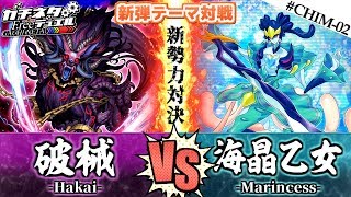 【#遊戯王】新時代のリンクテーマ対決！『破械』vs『海晶乙女(マリンセス)』新弾テーマ対戦：Hakai【#ガチネタ】#CHIM-02