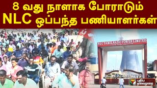 8 வது நாளாக போராடும் NLC ஒப்பந்த பணியாளர்கள் | PTT